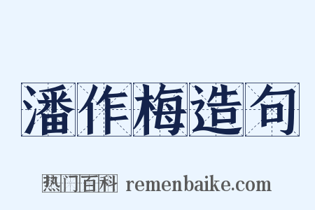 潘作梅造句是什么意思的图片